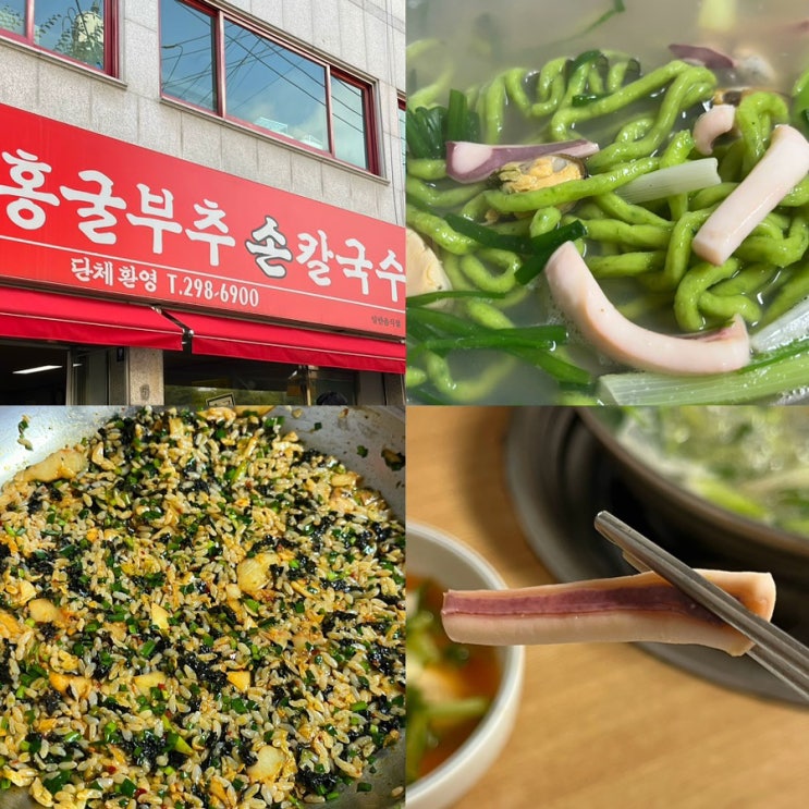  청주 용암동 맛집 '고향홍굴부추손칼국수' 청주 칼국수 맛집으로 추천
