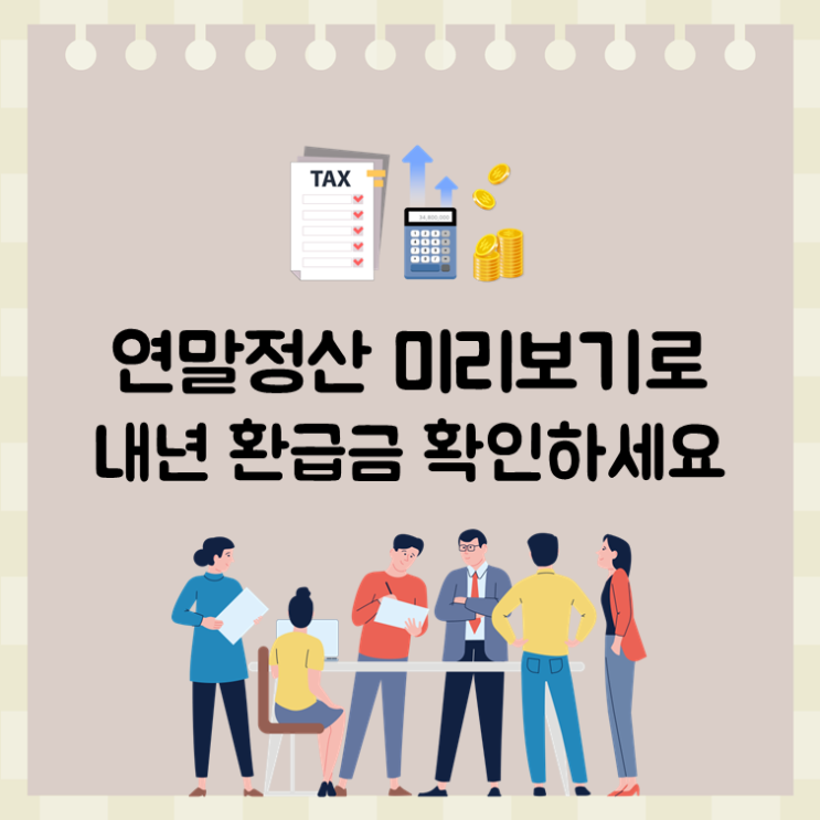  연말정산 미리보기로 내년 환급금 확인하세요
