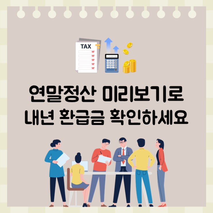 연말정산 미리보기로 내년 환급금 확인하세요