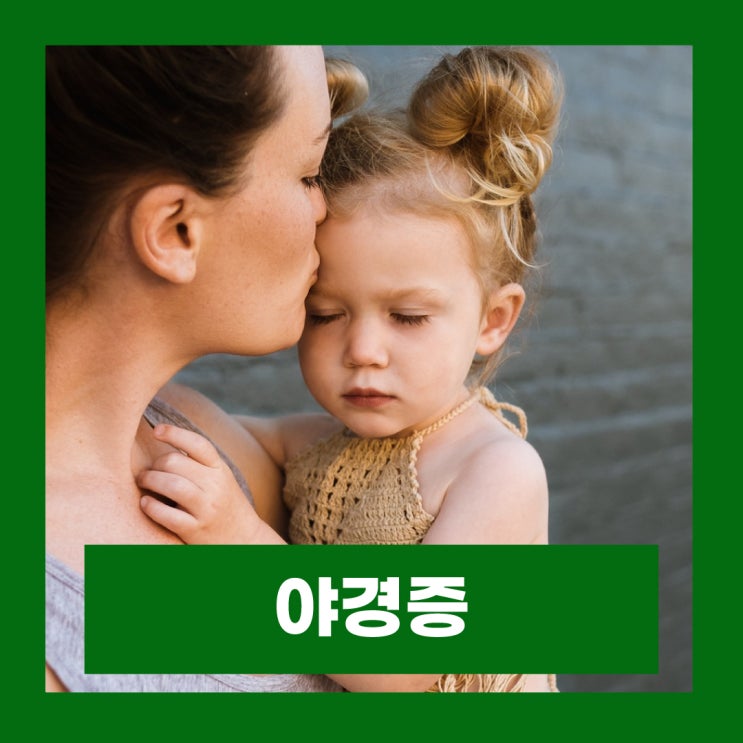  야경증 기본정보 증상 원인 유아 야제증 취침 중 깨서 우는아기