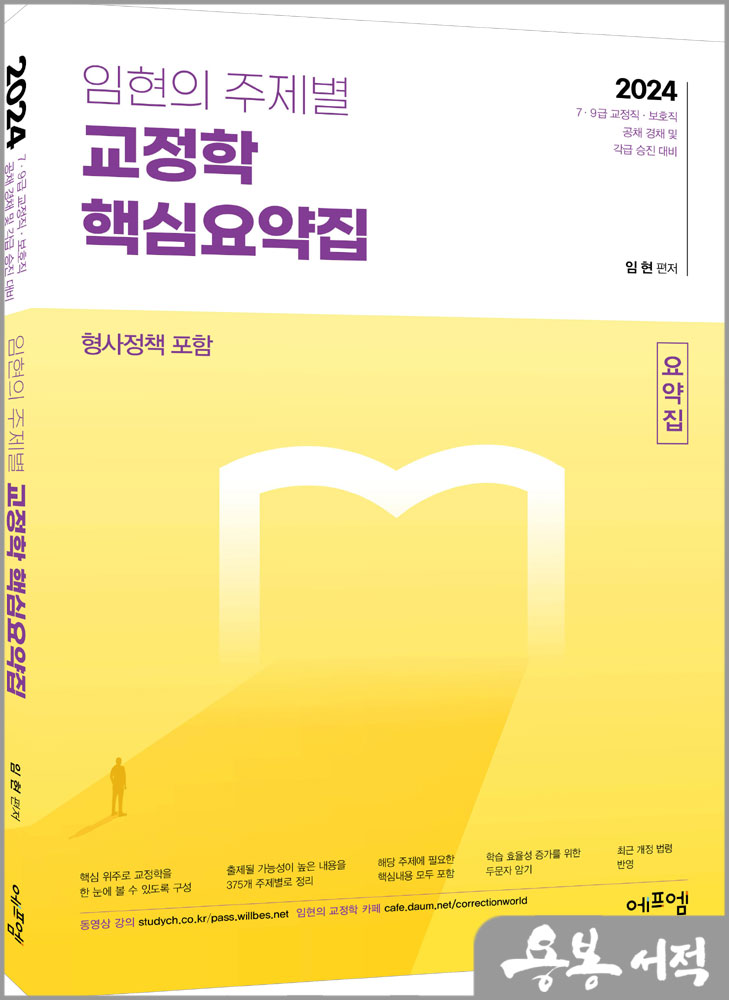  2024 임현의 주제별 교정학 핵심요약집(형사정책 포함)/에듀에프엠