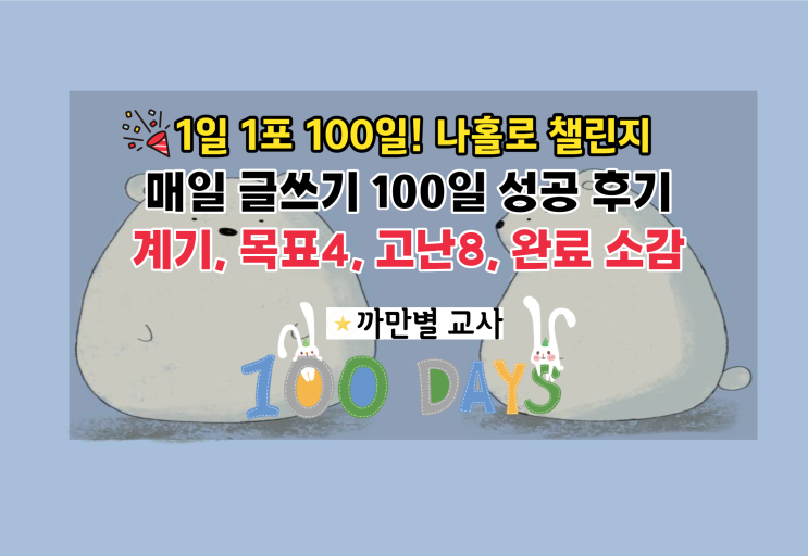  1일 1포 100일 글쓰기 나홀로 블백 챌린지 성공 후기