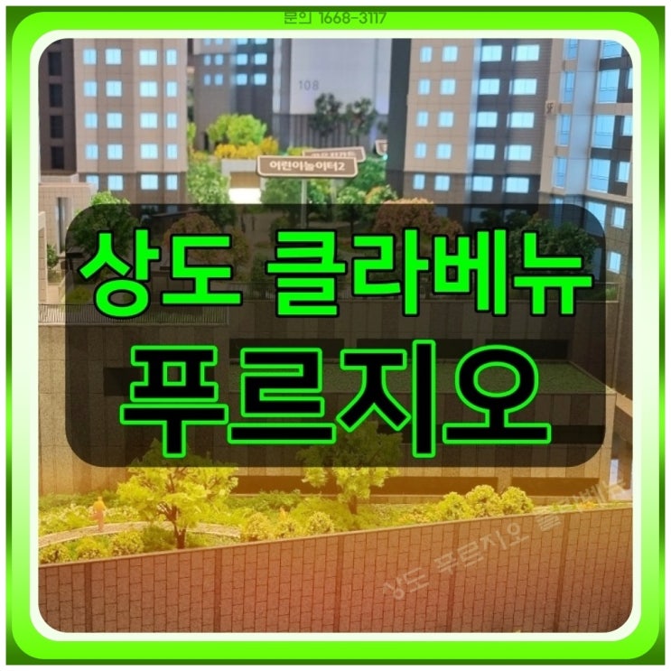 서울 상도 푸르지오 클라베뉴 분양가 모델하우스 정보