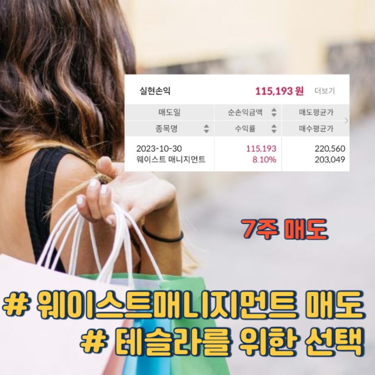 웨이스트 매니지먼트 +8.10% 7주 매도 (2023.10)
