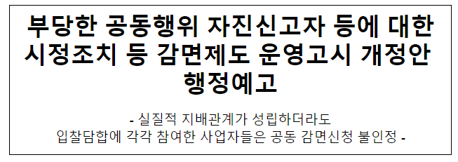 부당한 공동행위 자진신고자 등에 대한시정조치 등 감면제도 운영고시 개정안 행정예고 부당한 공동행위 자진신고자 등에 대한시정조치 등 감면제도 운영고시 개정안 행정예고