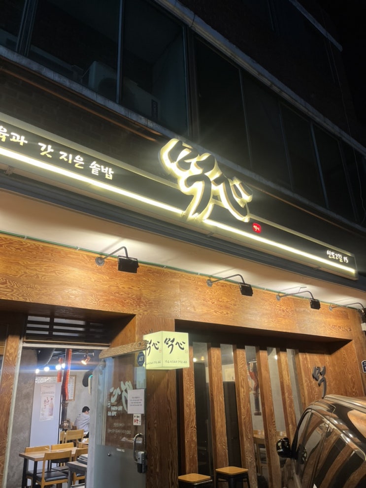 삼송역 고기집 스타필드 근처 먹심 고기집 맛집