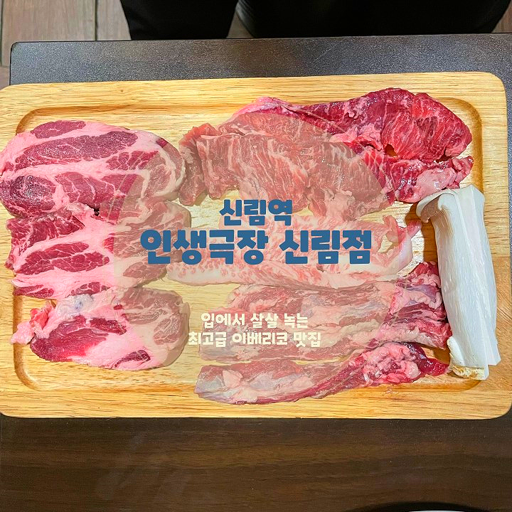  신림동 삼겹살 맛집 추천 인생극장 신림점 이베리코 메뉴 가격 구성