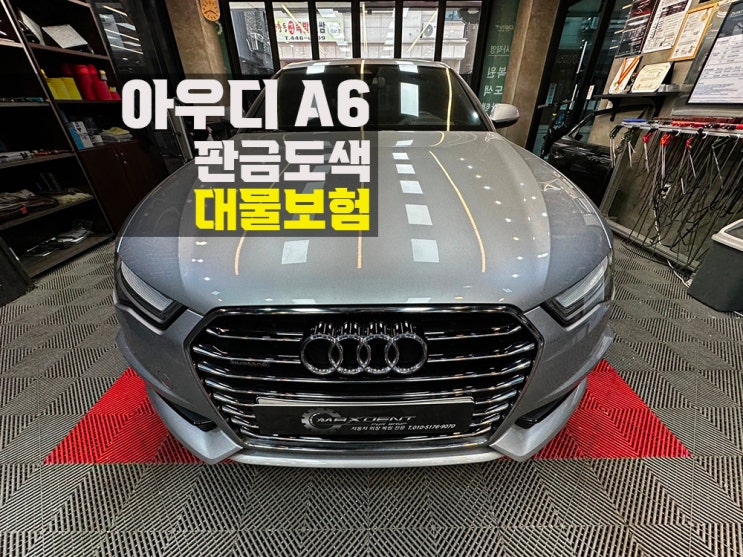  관교동 아우디 접촉사고 보험수리 맥스덴트에서 쉽게 해결!