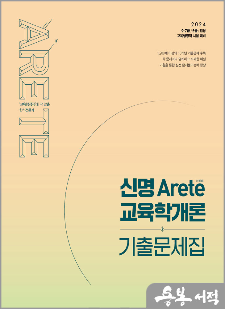 2024 신명 아레테(Arete) 교육학개론 기출문제집/메가스터디교육