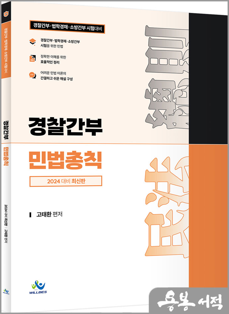 2024 경찰간부 민법총칙/고태환/윌비스