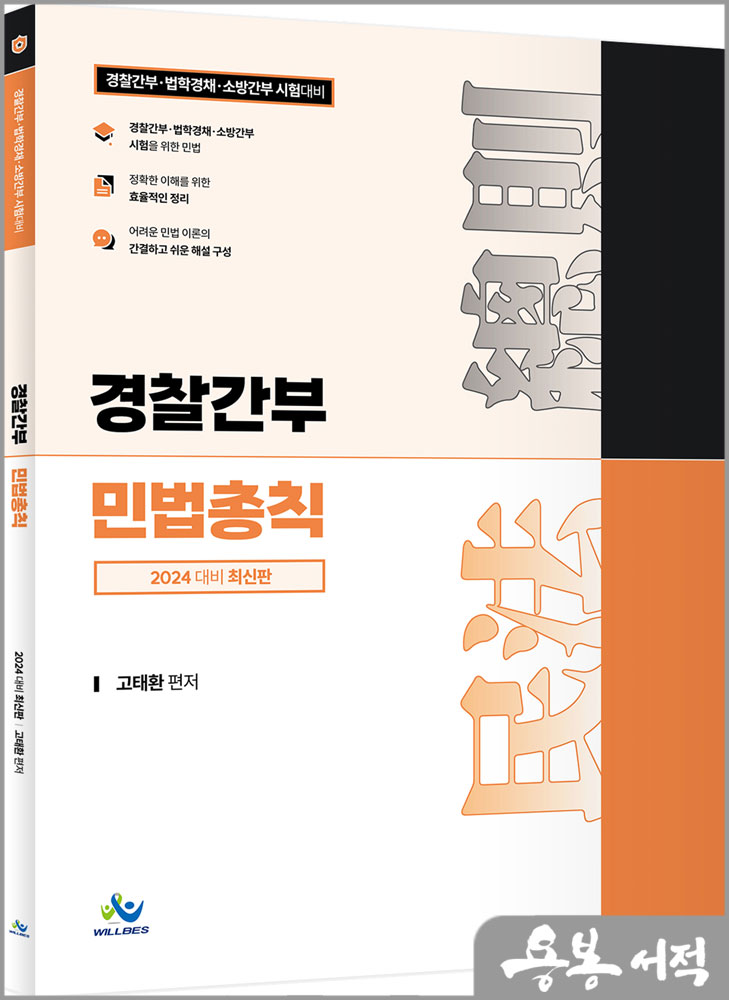  2024 경찰간부 민법총칙/고태환/윌비스