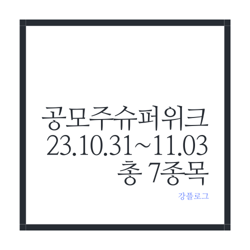  공모주 슈퍼위크 2023.10.31~11.03메가터치, 큐로셀, 컨텍, 비아이매트릭스, 에스와이스틸텍, 한국스팩13호, 에이직랜드