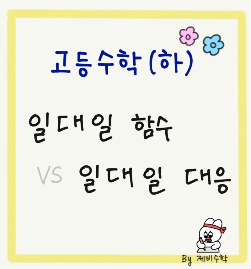 일대일함수 vs 일대일대응 / 개념과 관련 중요 문제 파악하기
