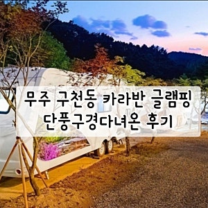 무주구천동카라반글램핑 럭셔리 카라반 1호 후기