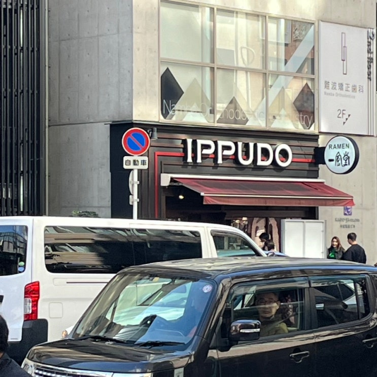 엄마와 오사카여행 3일차: 체크아웃, 도톤보리 조식카페, 오사루커피, 잇푸도라멘, 제주항공 간사이공항 제2터미널 면세점. 엄마와 오사카여행 3일차: 체크아웃, 도톤보리 조식카페, 오사루커피, 잇푸도라멘, 제주항공 간사이공항 제2터미널 면세점.