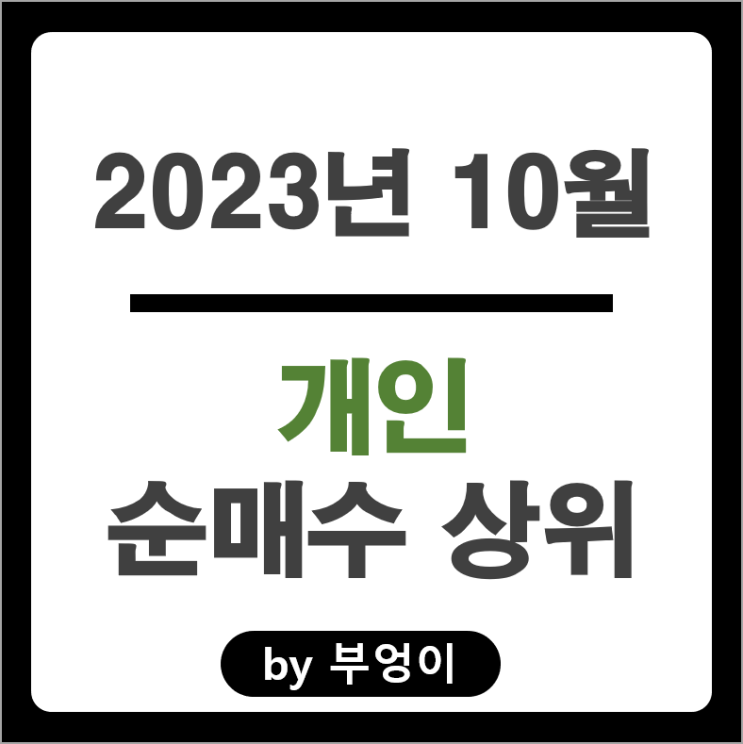 10월 개인 순매수 순매도 상위 주식 LG에너지솔루션 에코프로비엠 주가 10월 개인 순매수 순매도 상위 주식 LG에너지솔루션 에코프로비엠 주가