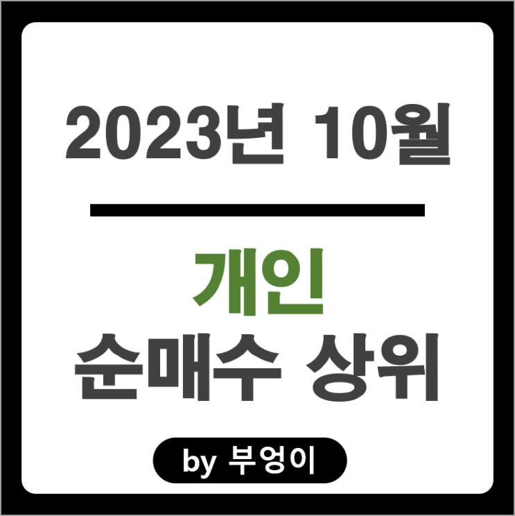 10월 개인 순매수 순매도 상위 주식 LG에너지솔루션 에코프로비엠 주가