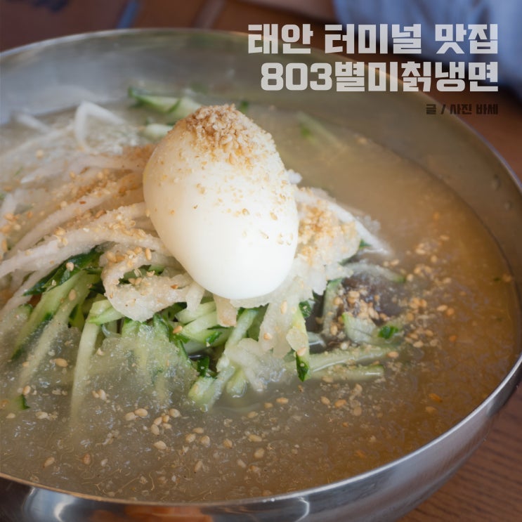  태안 터미널 맛집 803 별미칡냉면 맛있어요