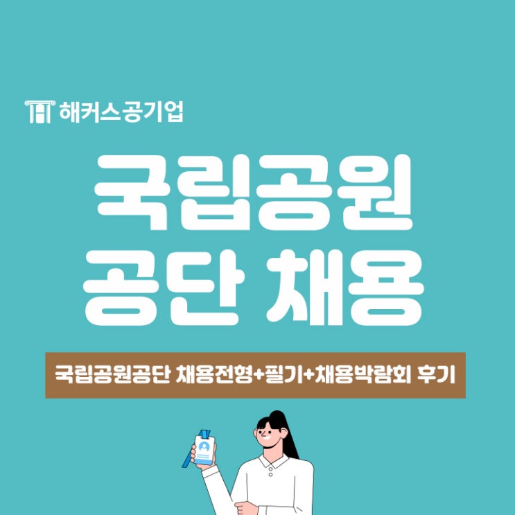 하반기 국립공원공단 채용 대비 NCS 필기 정보 + 채용박람회 후기
