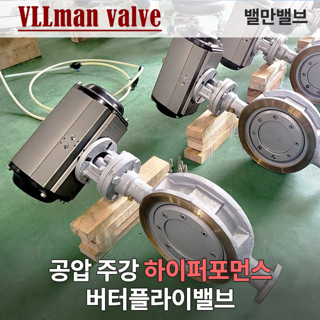 공압 주강 하이퍼포먼스 버터플라이밸브 (Pneumatic actuator WCB High Performance Butterfly valve)