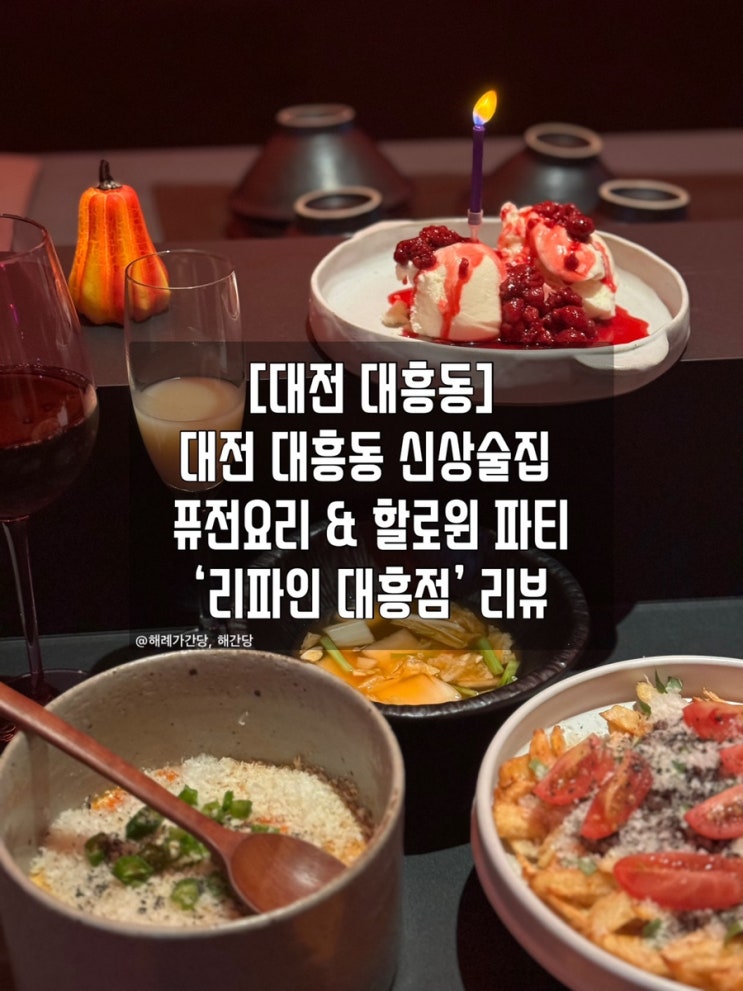  [대전 대흥동] 대전 대흥동 신상술집 퓨전요리 ‘리파인’ 리뷰