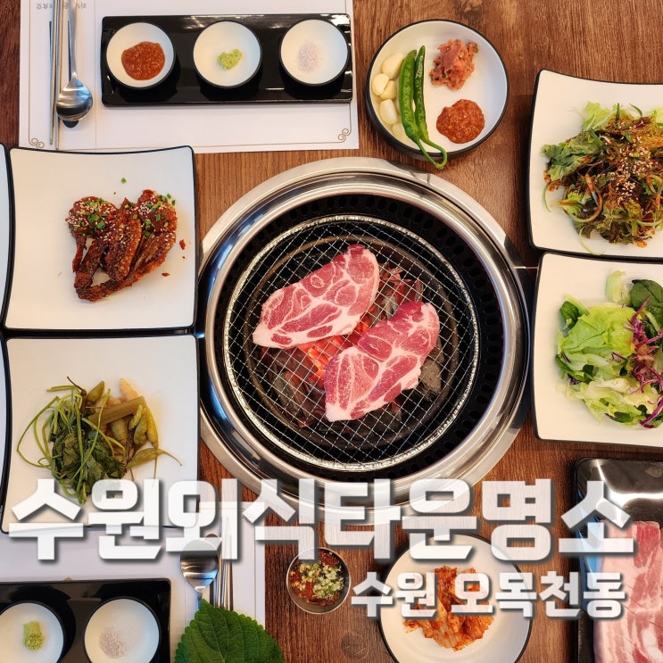 오목천동회식 1층 정육식당 2층 횟집 3층 브런치 수원외식타운명소
