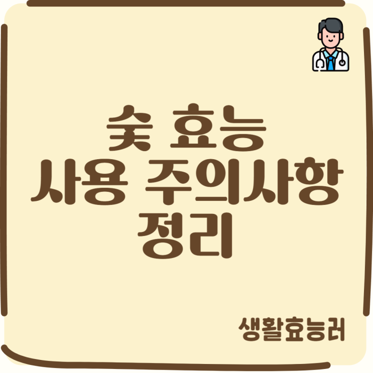  숯 효능 및 사용시 주의사항 정리
