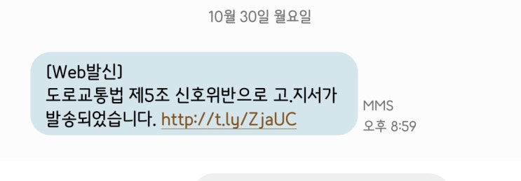  도로교통법 제5조 신호위반으로 스팸문자 조심