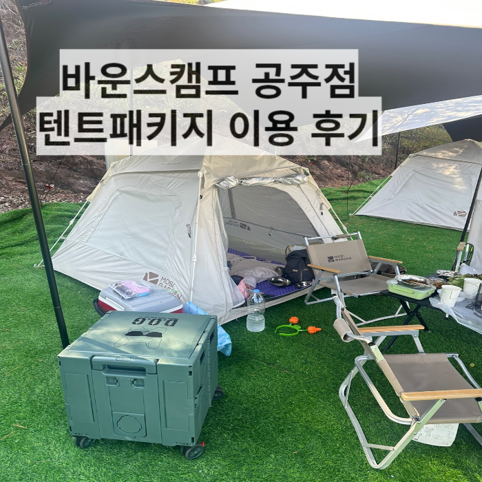 바운스캠프 공주점 대전 아이와 가볼만한곳 텐트패키지 이용 후기