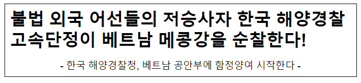 불법 외국 어선들의 저승사자 한국 해양경찰 고속단정이 베트남 메콩강을 순찰한다!