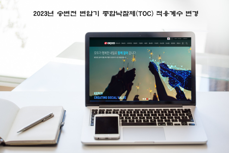  한전 2023년 송변전 변압기 종합낙찰제 TOC 적용계수 변경 11월1일부터 적용