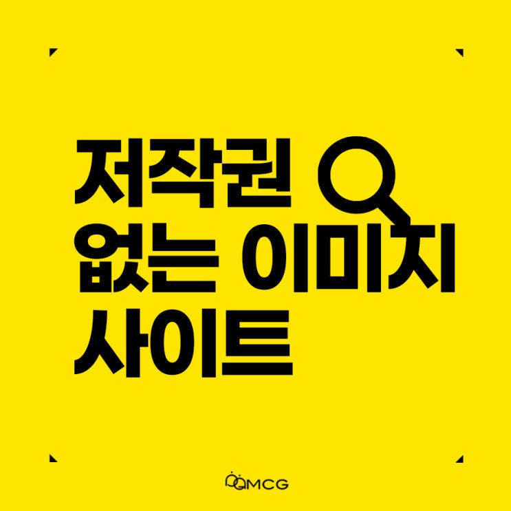  저작권 없는 이미지 사이트 5가지