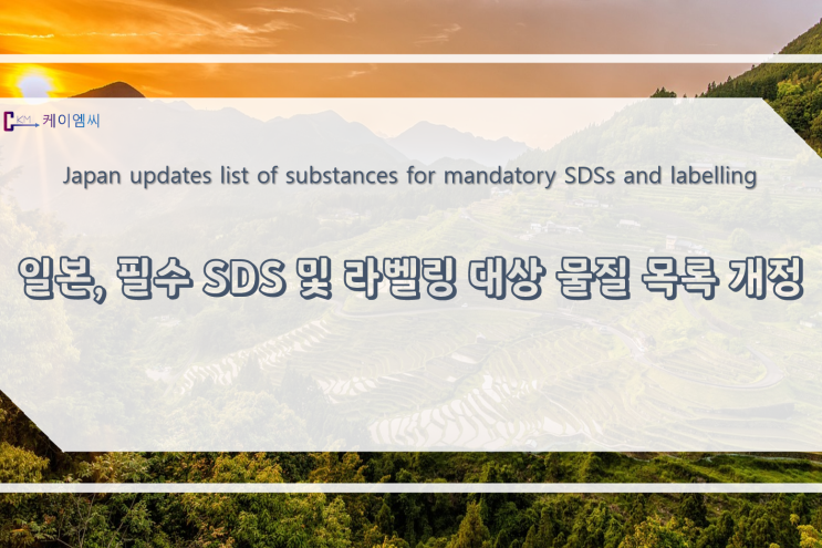  [ 주식회사 케이엠씨 ] 일본, 필수 SDS 및 라벨링 대상 물질 목록 개정
