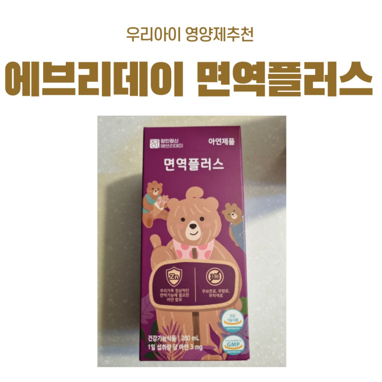 <내돈내산>우리아이 면역력에 좋은 장인정신 에브리데이 면역플러스 복용후기