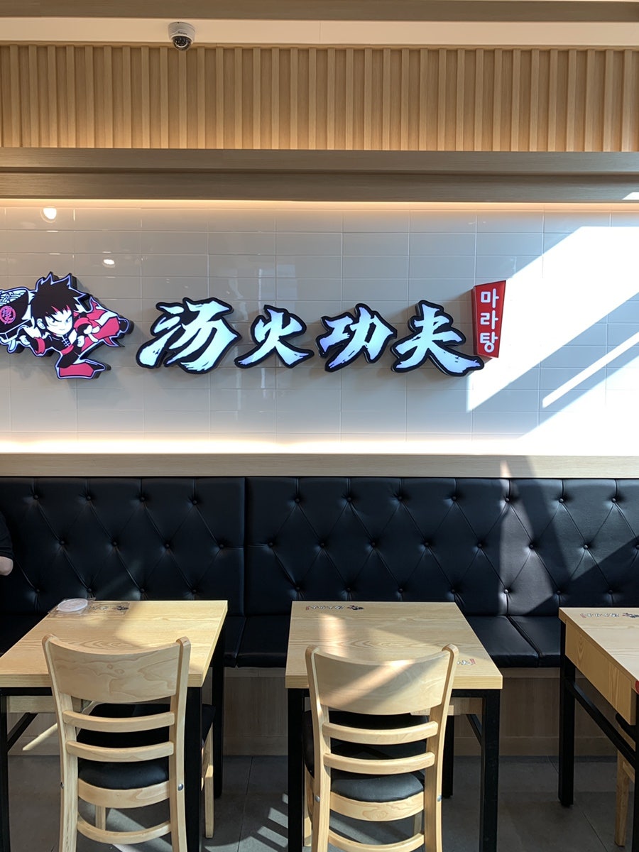 탕화쿵푸마라탕 흥덕점 사진 3
