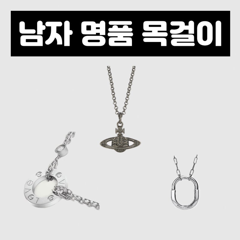 남자 목걸이 명품 브랜드 추천 / 티파니앤코, 까르띠에, 비비안웨스트우드