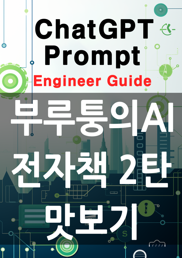  제작 중인 챗GPT 전자책 2탄 맛보기