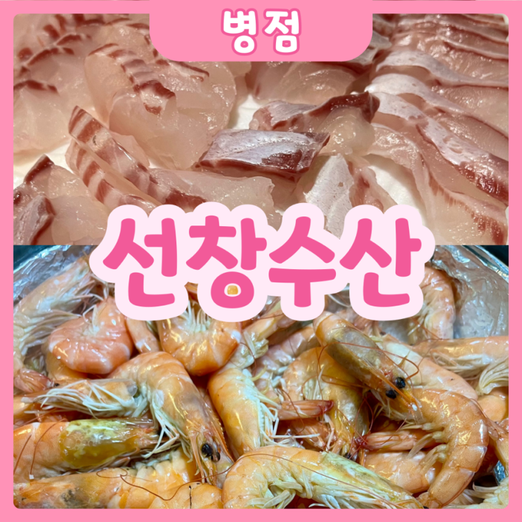  [화성|병점] 선창수산 | 멀리까지 수산물 시장 갈 필요없어요! 포장부터 식사까지 다 가능한 갓성비 병점선창수산