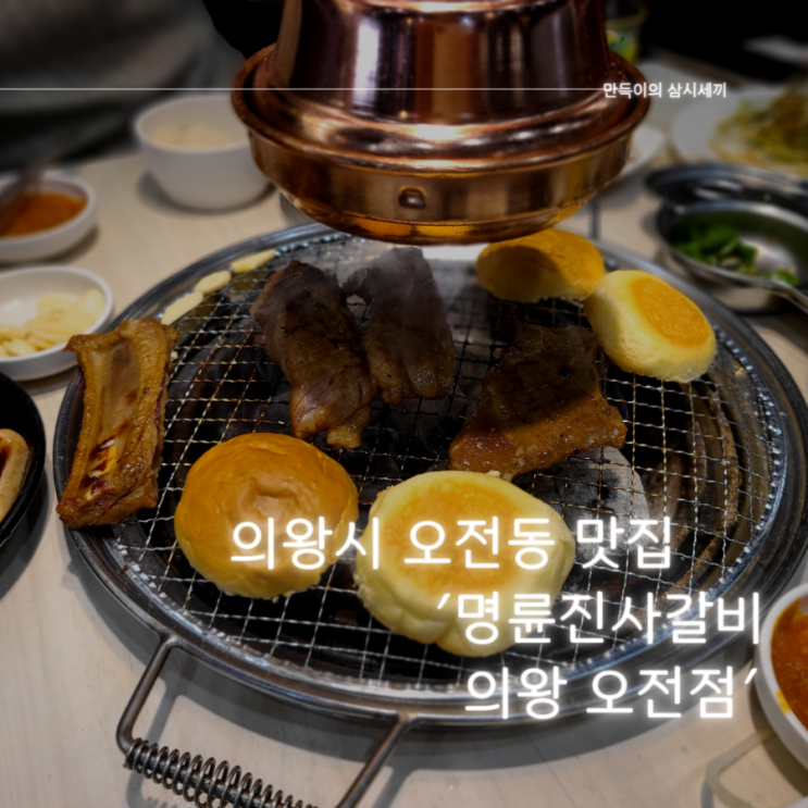 의왕시 맛집 추천 돼지갈비가 맛있는 명륜진사갈비 의왕 오전점 의왕시 맛집 추천 돼지갈비가 맛있는 명륜진사갈비 의왕 오전점