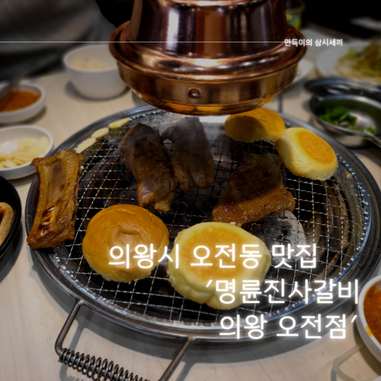 의왕시 맛집 추천 돼지갈비가 맛있는 명륜진사갈비 의왕 오전점