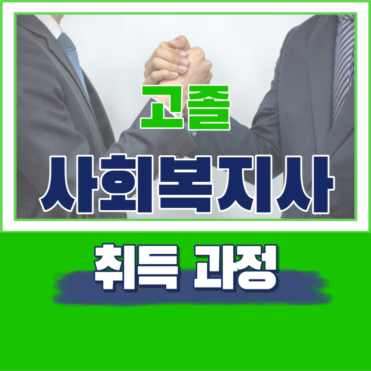  고졸 사회복지사2급자격증 취득 과정 쉽게 보기