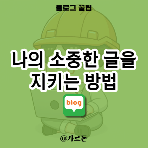  블로그 글 복사 금지로 나의 소중한 글을 지키세요