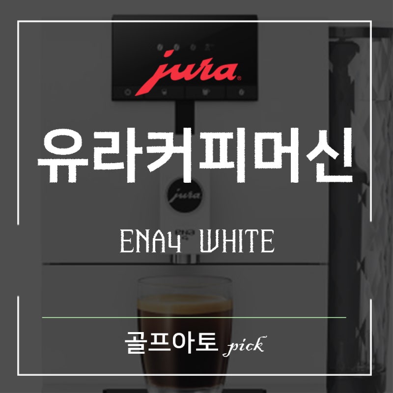 유라 전자동 ENA4 커피머신 추천 청소방법