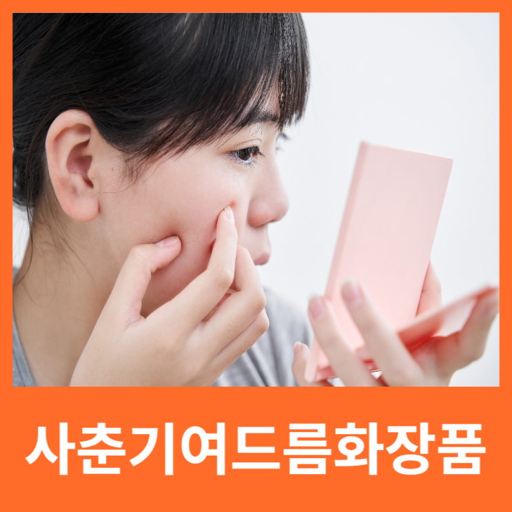  사춘기여드름화장품, 기능성 포함한 제품 판매량순 추천!