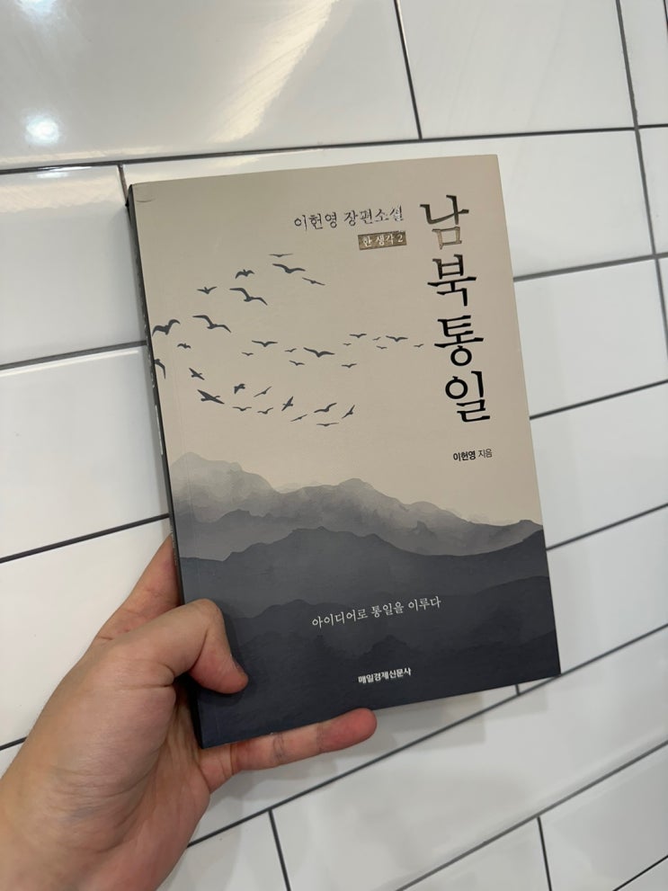 이헌영 장편소설, 남북통일(한생각2) 소설 추천