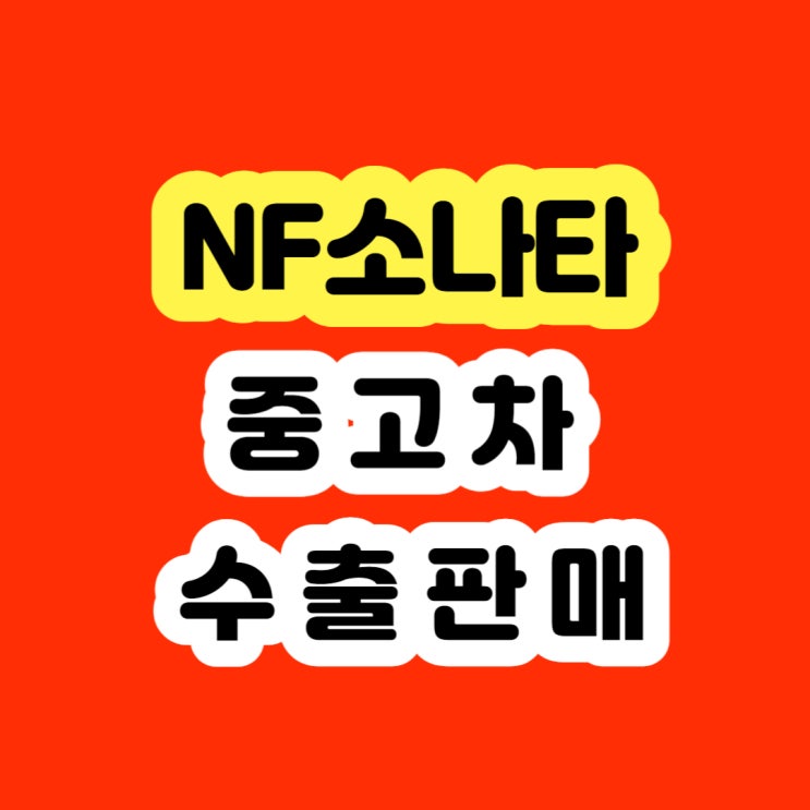  2009 NF소나타 판매!! 폐차 알아보시나요?
