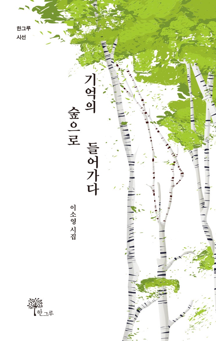  기억의 숲으로 들어가다 #이소영 시집 #한그루