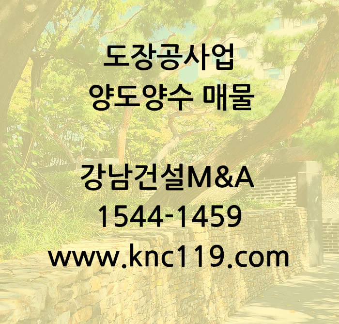  도장공사업 양도양수 매물 찾기