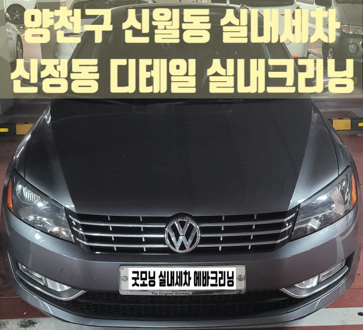  신정동 신월동 실내세차 파샤트 화장품 오염 제거 내부세차