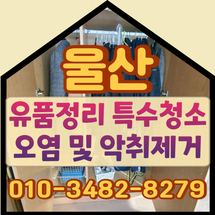  울산유품정리 특수청소 오염 및 악취제거 작업